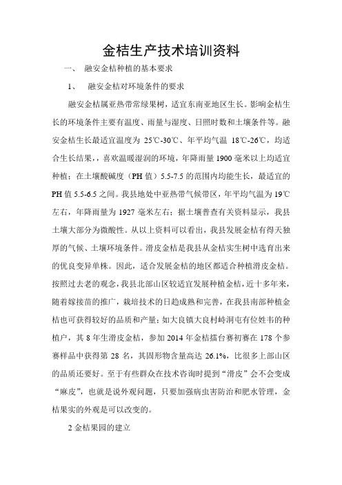 金桔生产技术培训资料