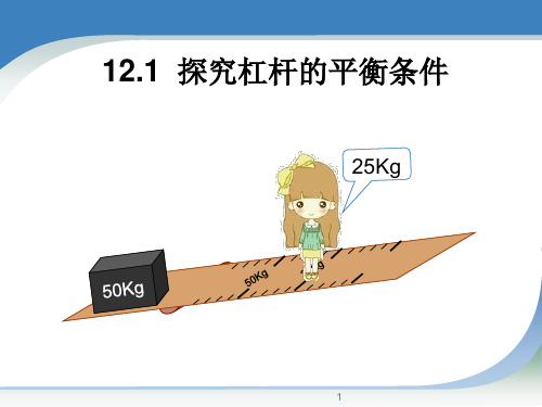 人教版物理八年级下册12.1杠杆  课件PPT 共30张