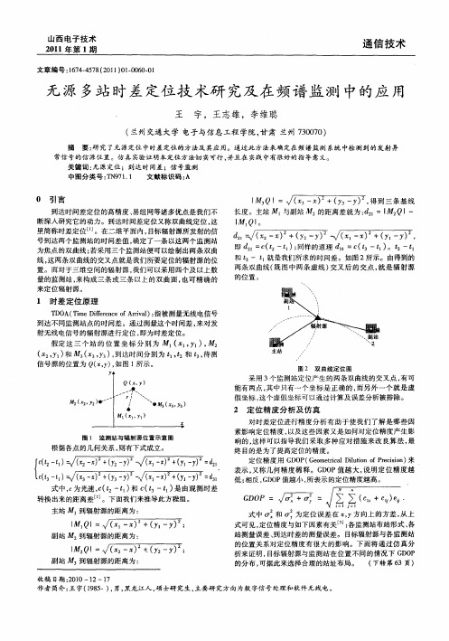 无源多站时差定位技术研究及在频谱监测中的应用