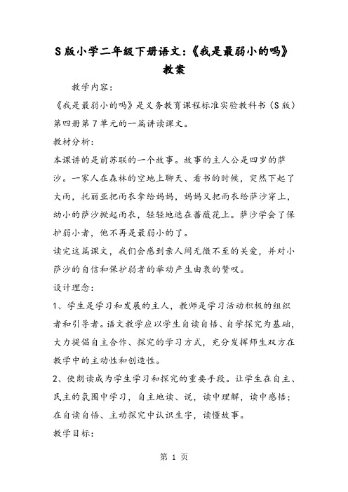 S版小学二年级下册语文：《我是最弱小的吗》教案-精选文档