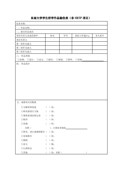 东南大学学生研学作品验收表(非SRTP项目)