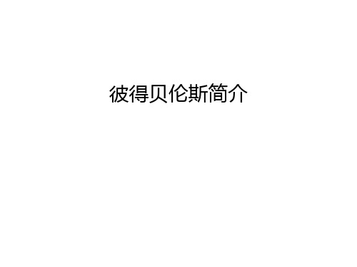 彼得贝伦斯简介复习过程