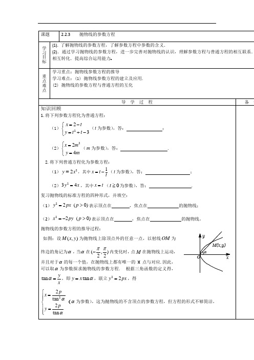 高中数学人教A版选修4-4 2-2-3 抛物线的参数方程 导学案 精品