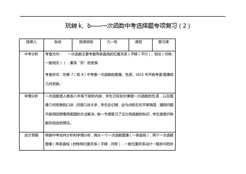 陕西省周至县骆峪九年制学校中考数学复习教案：玩转k、b——一次函数中考选择题专项复习(2)