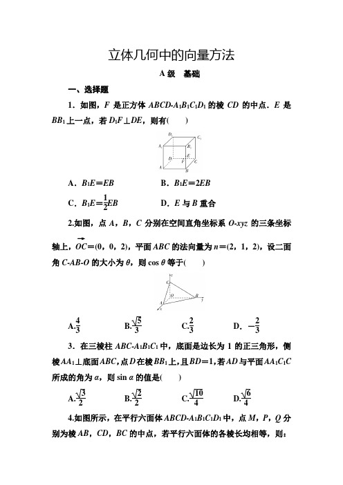 立体几何中的向量方法真题与解析