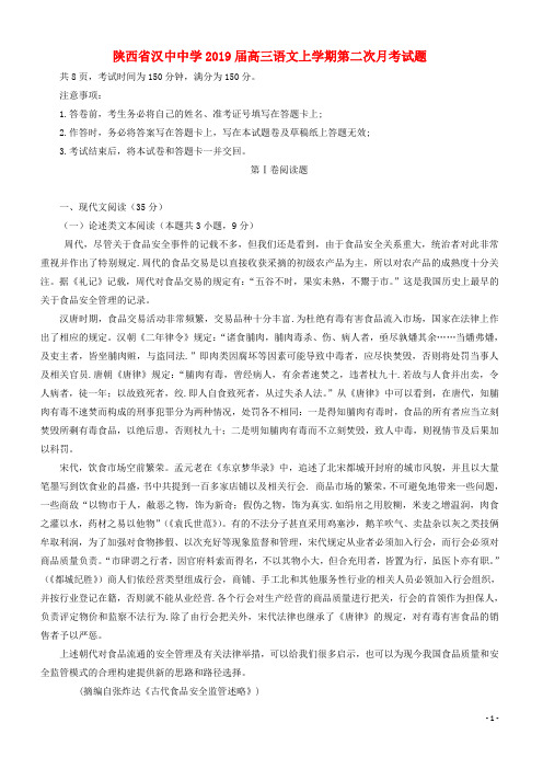 陕西省汉中中学2019届高三语文上学期第二次月考试题