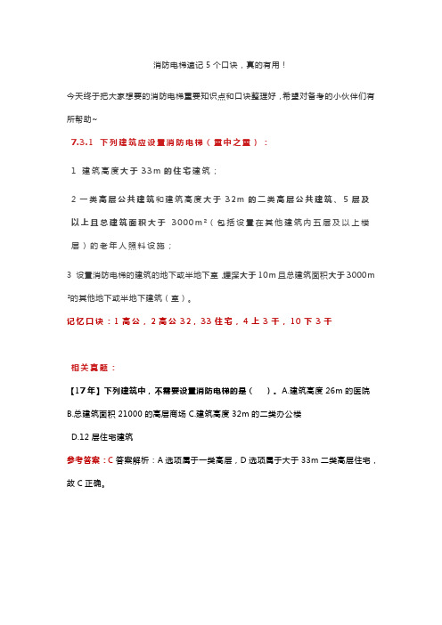 消防电梯速记5个口诀,真的有用!