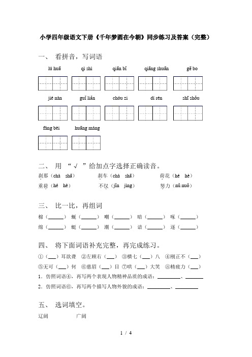 小学四年级语文下册《千年梦圆在今朝》同步练习及答案(完整)