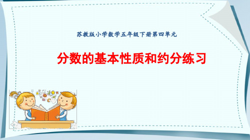 苏教版五年级下册数学第四单元练习十《分数的基本性质和约分练习》课件