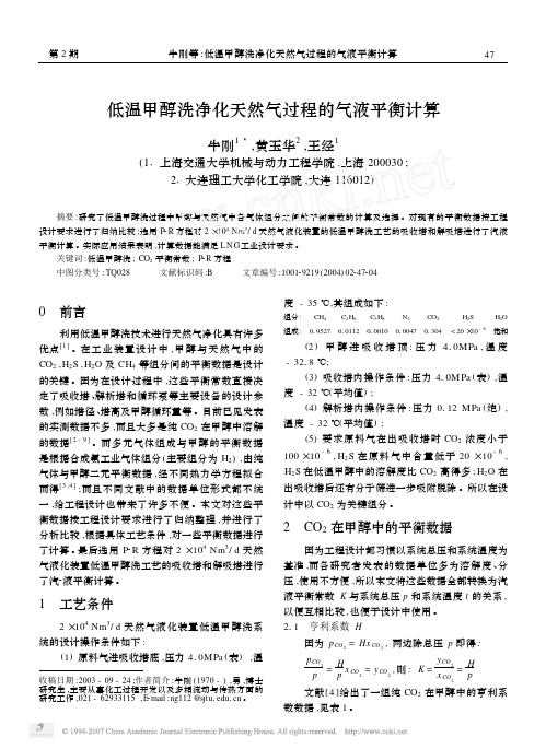 低温甲醇洗净化天然气过程的气液平衡计算