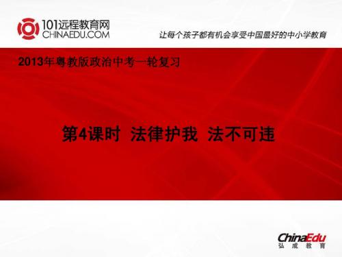 2013年粤教版中考政治一轮复习课件：第4课时 法律护我 法不可违