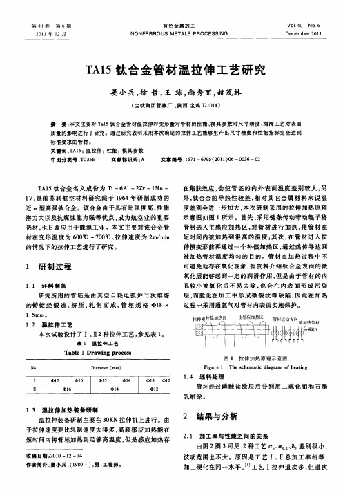 TA15钛合金管材温拉伸工艺研究