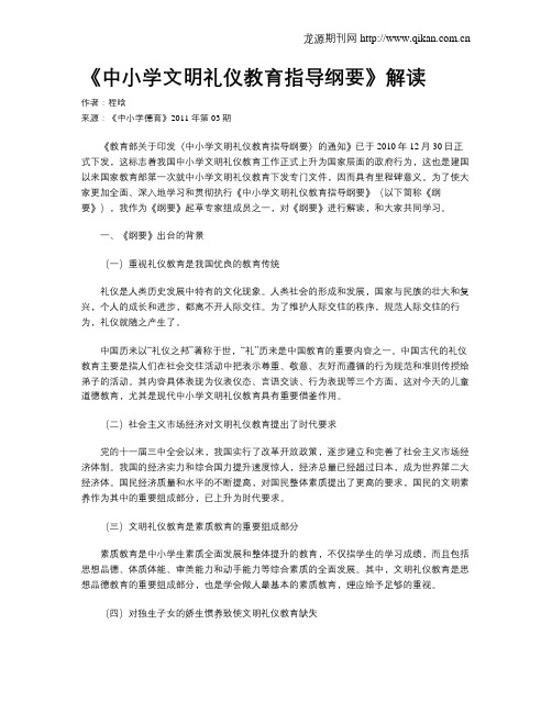 《中小学文明礼仪教育指导纲要》解读