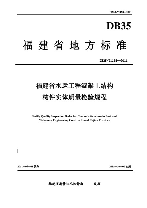 DB35∕T 1175-2011 福建省水运工程混凝土结构构件实体质量检验规程