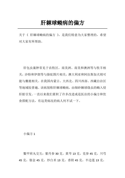 肝棘球蚴病的偏方