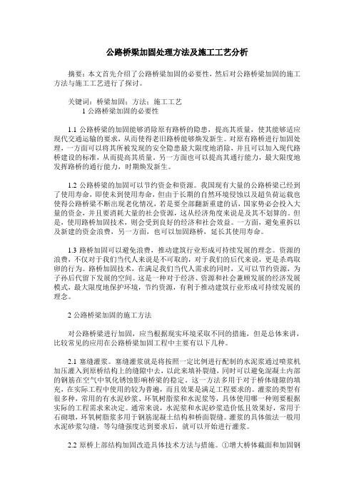 公路桥梁加固处理方法及施工工艺分析