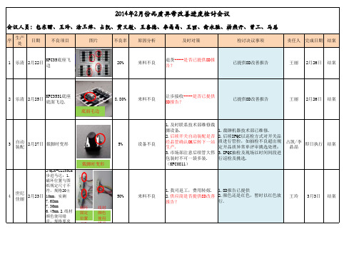2014年2月份品质异常改善检讨会议记录