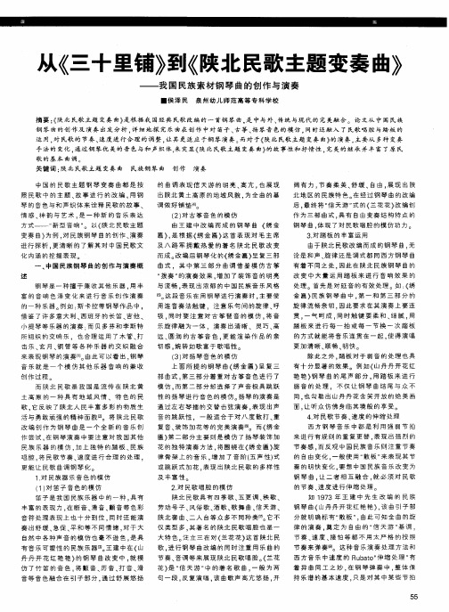从《三十里铺》到《陕北民歌主题变奏曲》——我国民族素材钢琴曲的创作与演奏