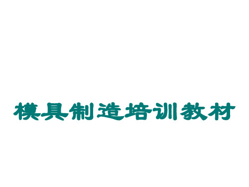 模具制造培训资料文档