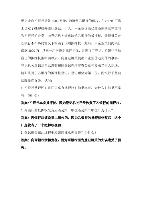 抵押权案例-答案缩减