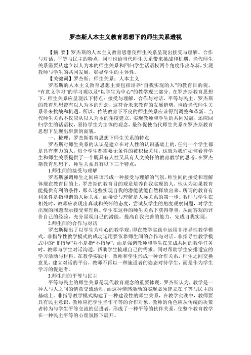 罗杰斯人本主义教育思想下的师生关系透视