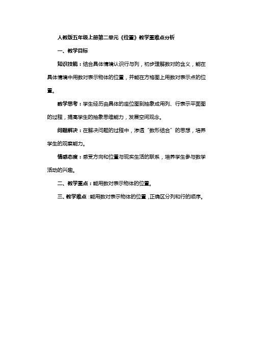 人教版五年级上册第二单元《位置》教学重难点分析