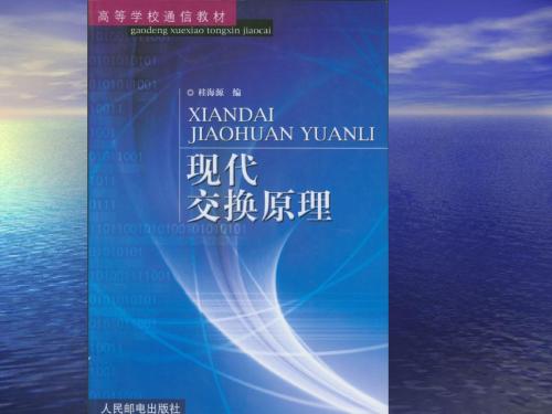 第一章电信交换基础-精品文档