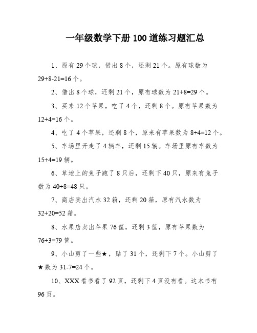 一年级数学下册100道练习题汇总