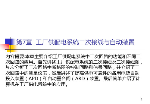 第7章  工厂供配电系统二次接线与自动装置PPT课件