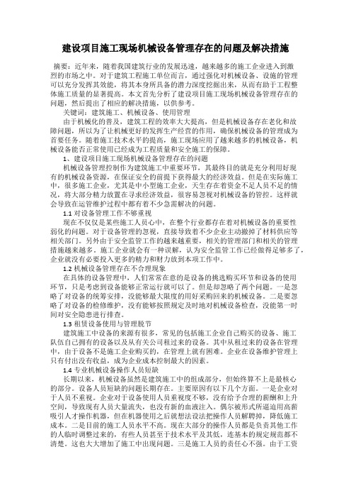 建设项目施工现场机械设备管理存在的问题及解决措施