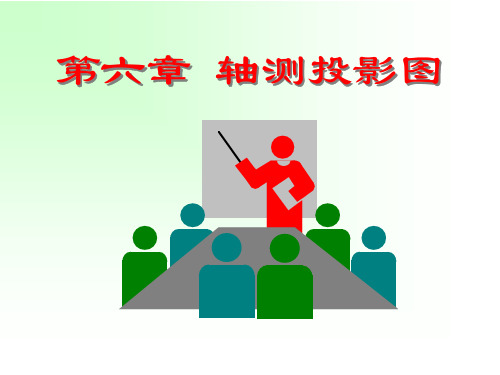 第六章轴测投影图