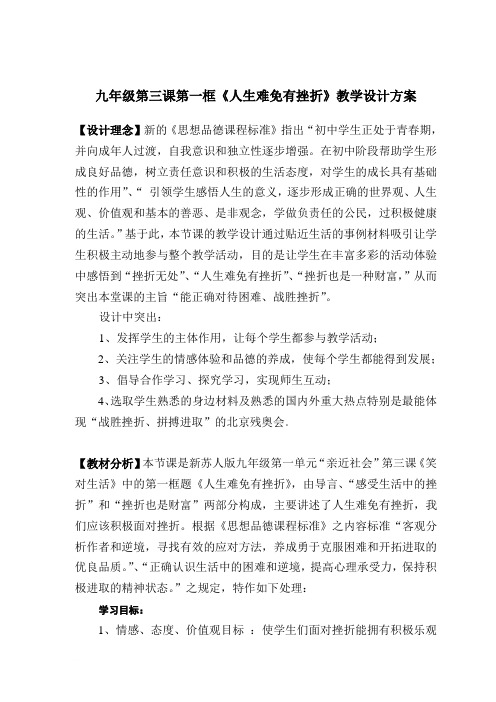 九年级第三课第一框人生难免有挫折教学设计方案