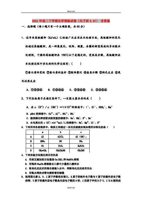 2021年高二下学期化学周练试卷(尖子班5.27) 含答案