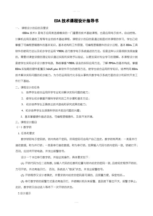 课程设计指导书[EDA