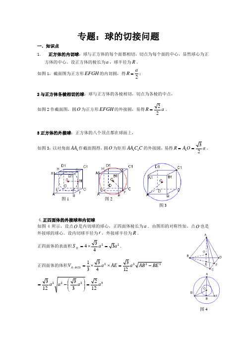 (完整版)球的切接问题专题