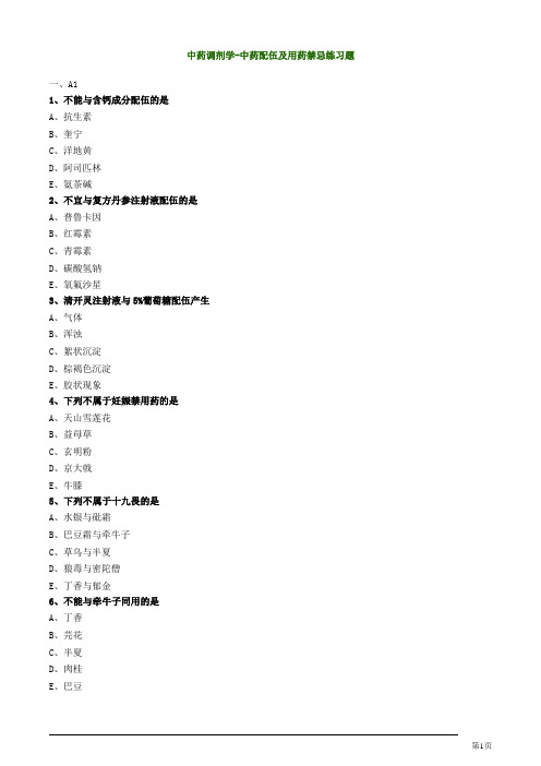 中药调剂学-中药配伍及用药禁忌练习题