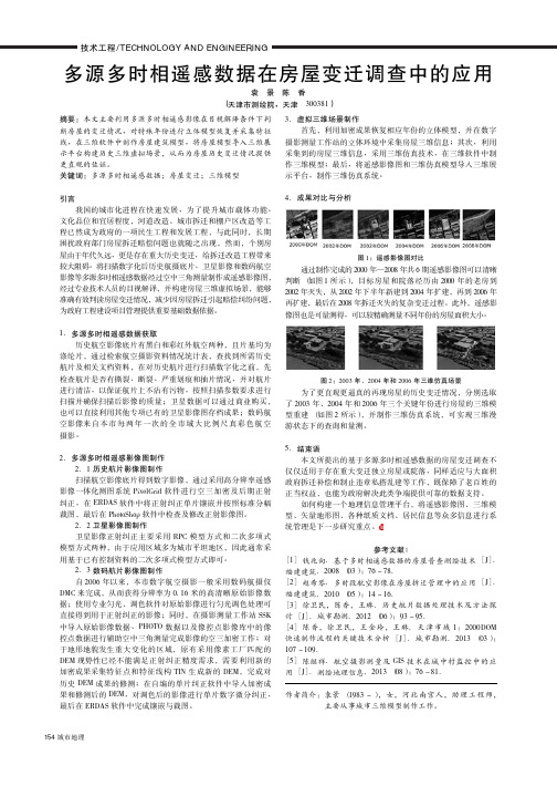 多源多时相遥感数据在房屋变迁调查中的应用