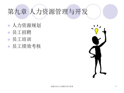 连锁企业人力资源开发与管理课件