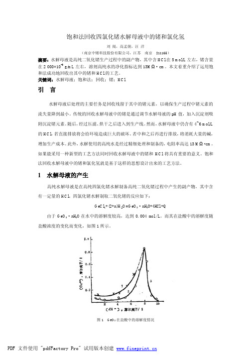 饱和法回收四氯化锗水解母液中的锗和氯化氢1