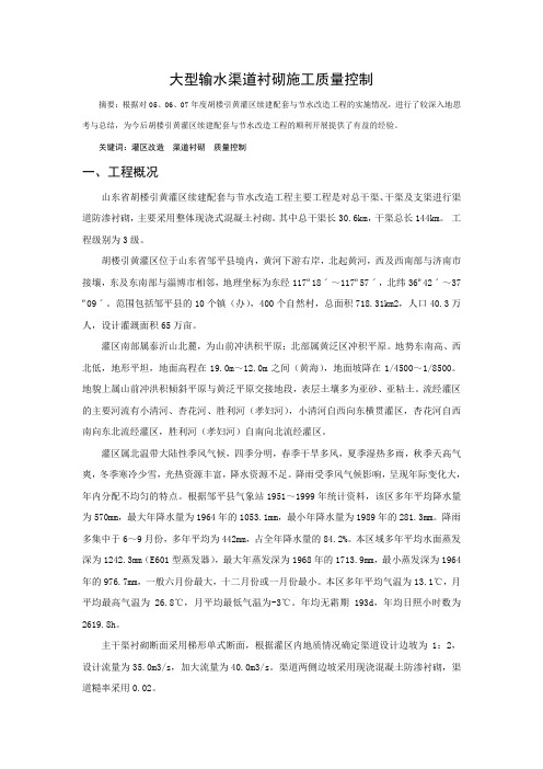 大型输水渠道衬砌施工质量控