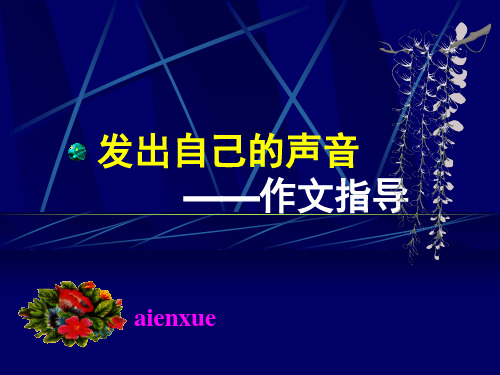 发出自己的声音-——作文指导讲解