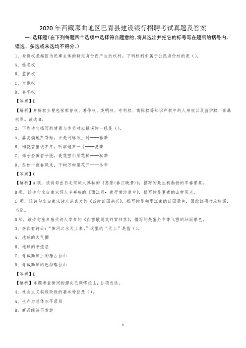 2020年西藏那曲地区巴青县建设银行招聘考试试题及答案