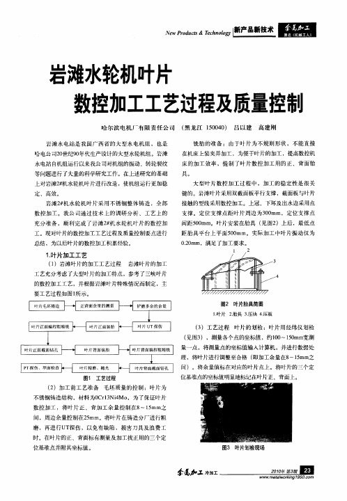 岩滩水轮机叶片数控加工工艺过程及质量控制