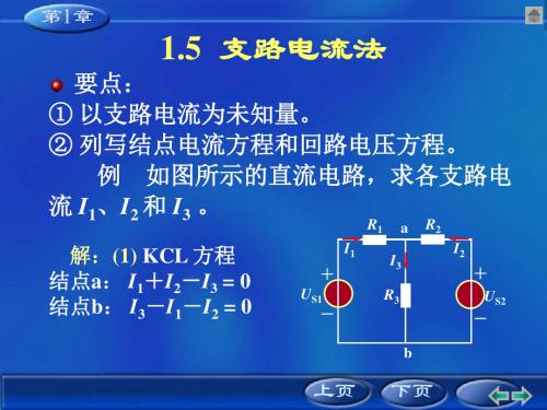 现代电工学电工第一章电路基本概念与分析方法精品