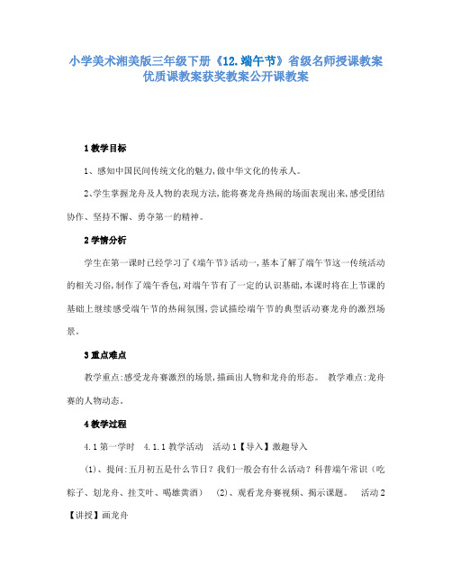 小学美术湘美版三年级下册12.端午节省级名师授课教案优质课教案获奖教案公开课教案21