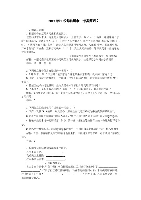 2017年江苏泰州中考真题语文