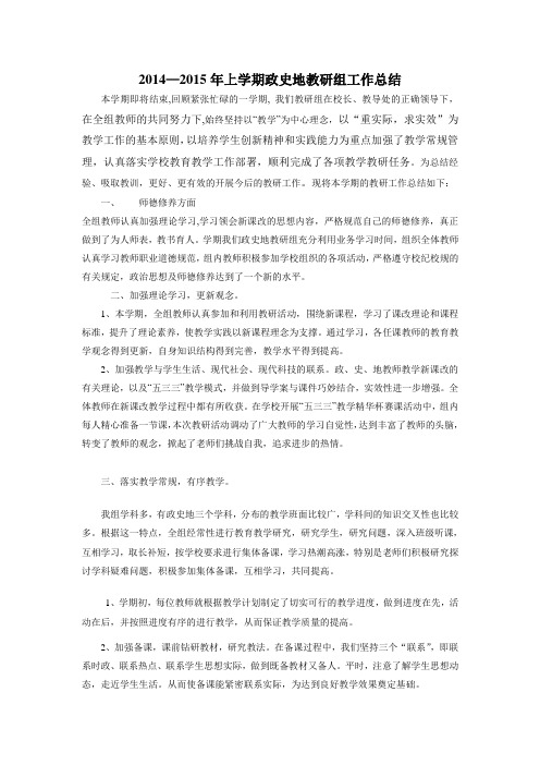 2014政史地教研组工作总结