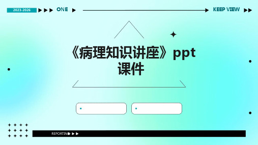 《病理知识讲座》课件