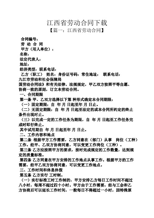 劳动作文之江西省劳动合同下载