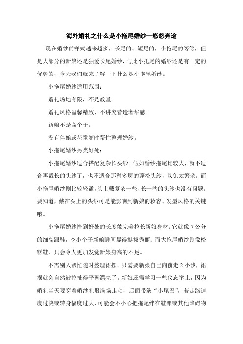海外婚礼之什么是小拖尾婚纱—悠悠奔途